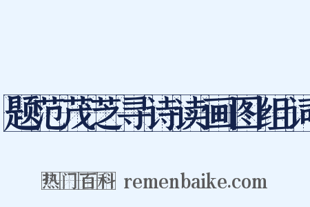 题范茂芝寻诗读画图组词是什么意思的图片